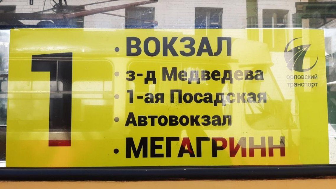 Фотофакт: на орловском транспорте обновляют маршрутоуказатели