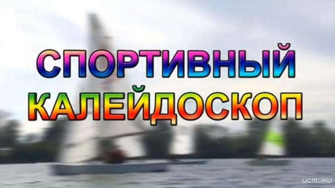 Отмена мероприятий и достижения Ильи Аксенова — в «Спортивном калейдоскопе»