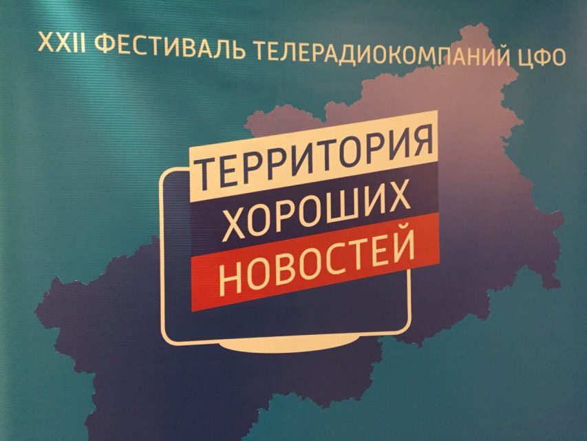 Работа команды медиахолдинга «Истоки» вошла в число лучших на «Территории хороших новостей»