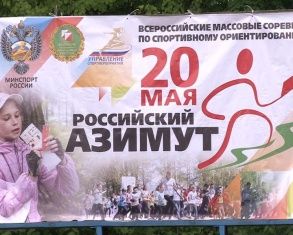 В Орле прошел "Российский Азимут-2017"