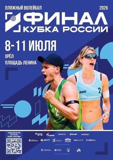 Орёл примет Финал Кубка России по пляжному волейболу