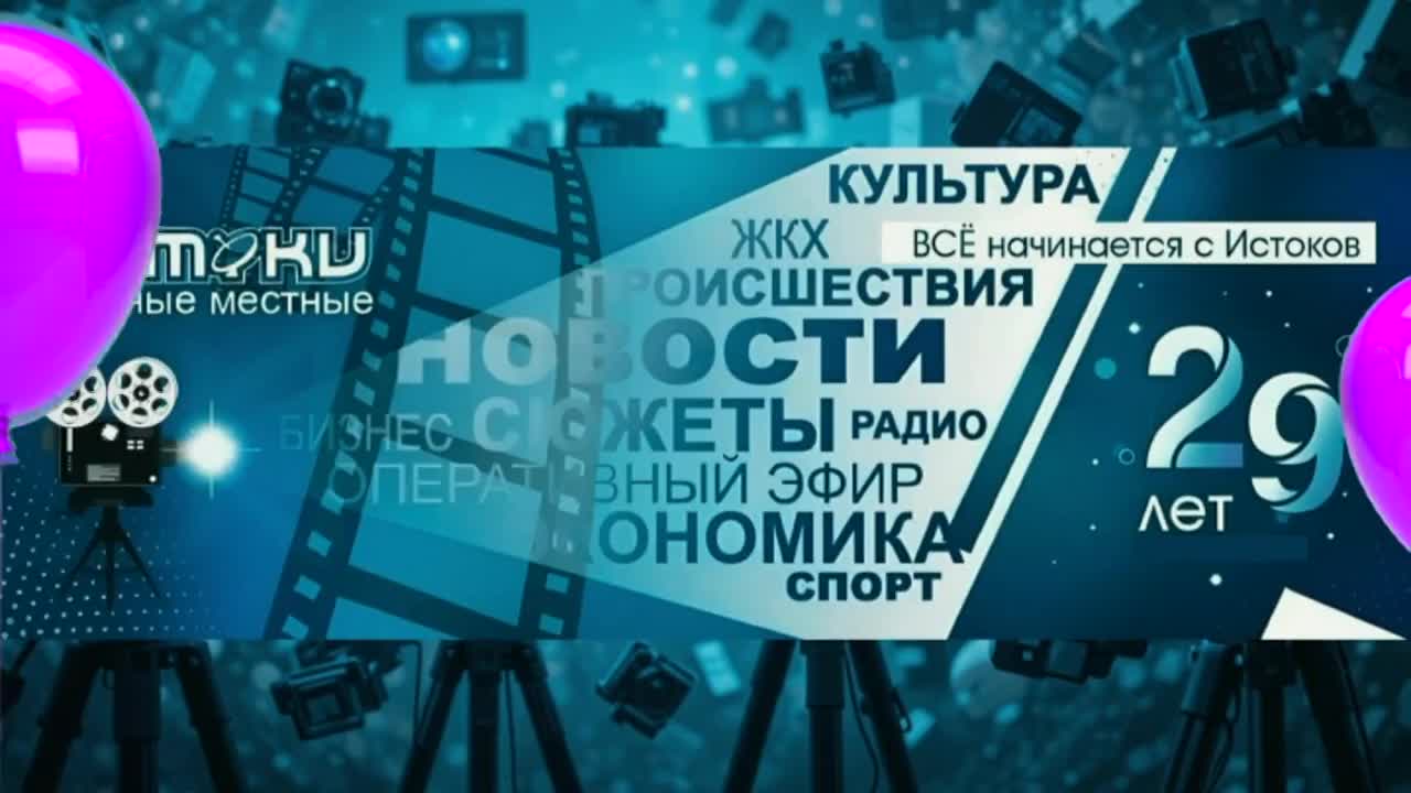 "Истоки" не устают принимать поздравления от хороших людей