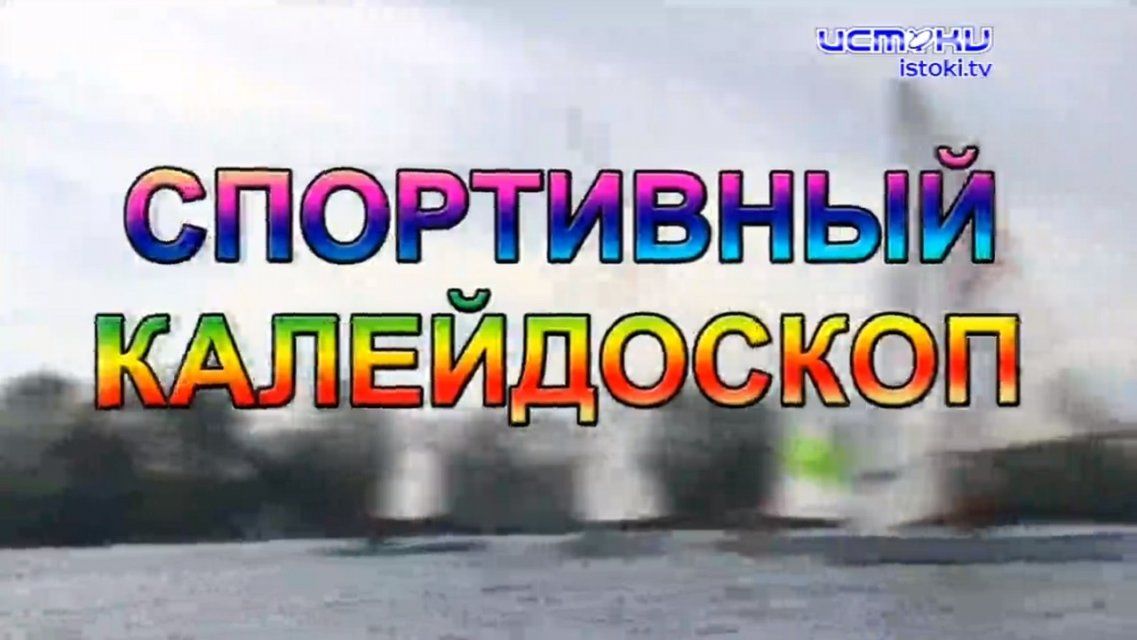 Amadeus Сup и олимпийский урок — в программе «Спортивный калейдоскоп»