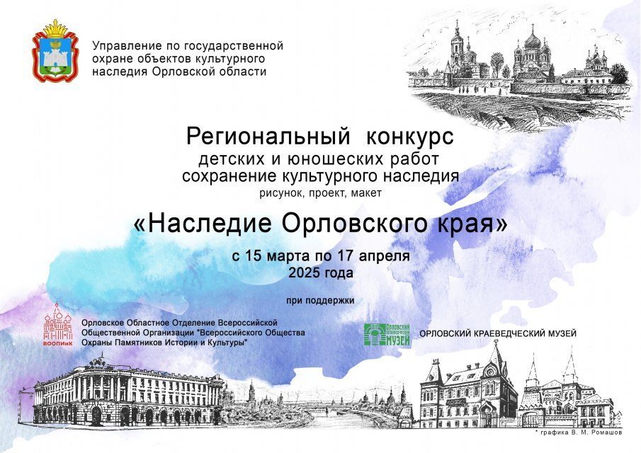Орловское Управление по гос.охране проводит конкурс "Наследие родного края"