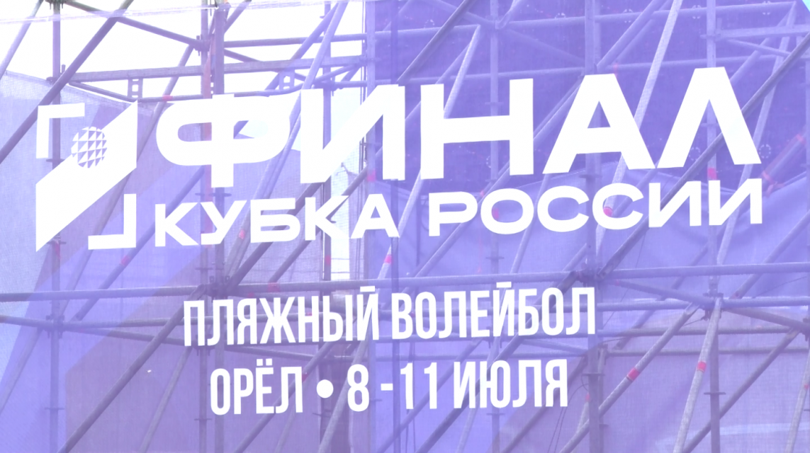 Завтра в Орле пройдут финальные игры Кубка России по пляжному волейболу