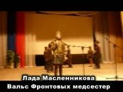 music Лада Масленникова Вальс Фронтовых медсестер