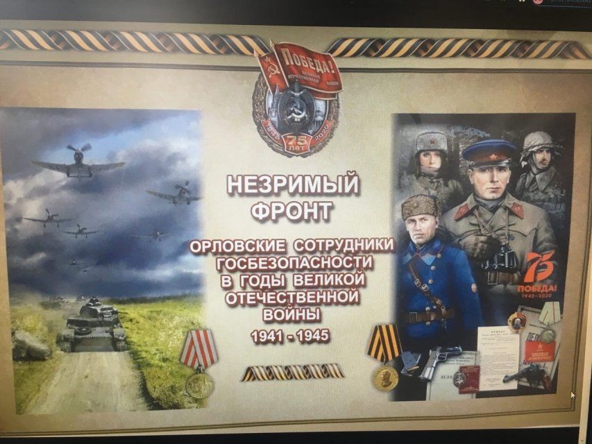 В военно-историческом музее презентовали книгу «Незримый фронт». Она рассказывает о работе орловских чекистов во времена ВОВ