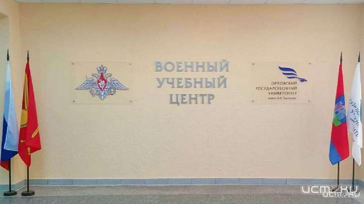 В Орле в ОГУ стартовал предварительный набор в военный учебный центр