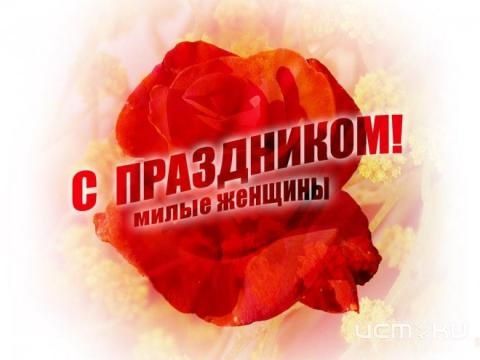 С Международным женским днем! С Международным женским днем!