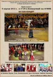 VIII межрегиональный конкурс исполнителей народной песни "ОРЁЛ СИЗОКРЫЛЫЙ"