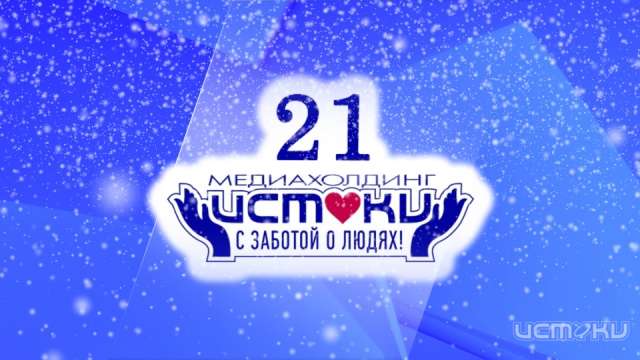 Сегодня медиахолдинг "Истоки" отмечает 21-й День Рождения