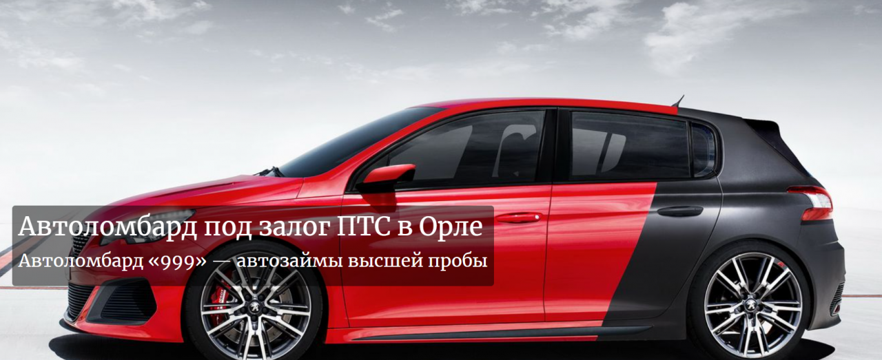 Займ под залог ПТС: особенности и преимущества