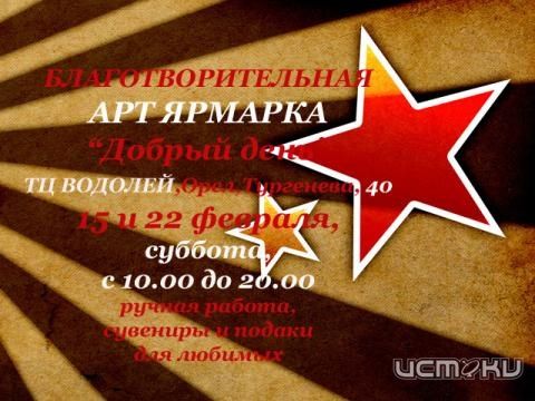 Благотворительная Арт-Ярмарка "Добрый День"
