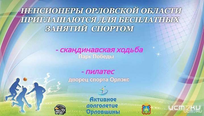 Пенсионеров приглашают посетить секции пилатеса и скандинавской ходьбы