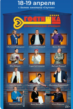 18 и 19 апреля в Болхове можно будет посмотреть премьеру орловского фильма "Гостишка"