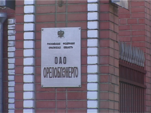 Экономия по-орловски! Новый руководитель ОАО «Орелоблэнеро» решил прикупить автомобиль за 3 млн рублей