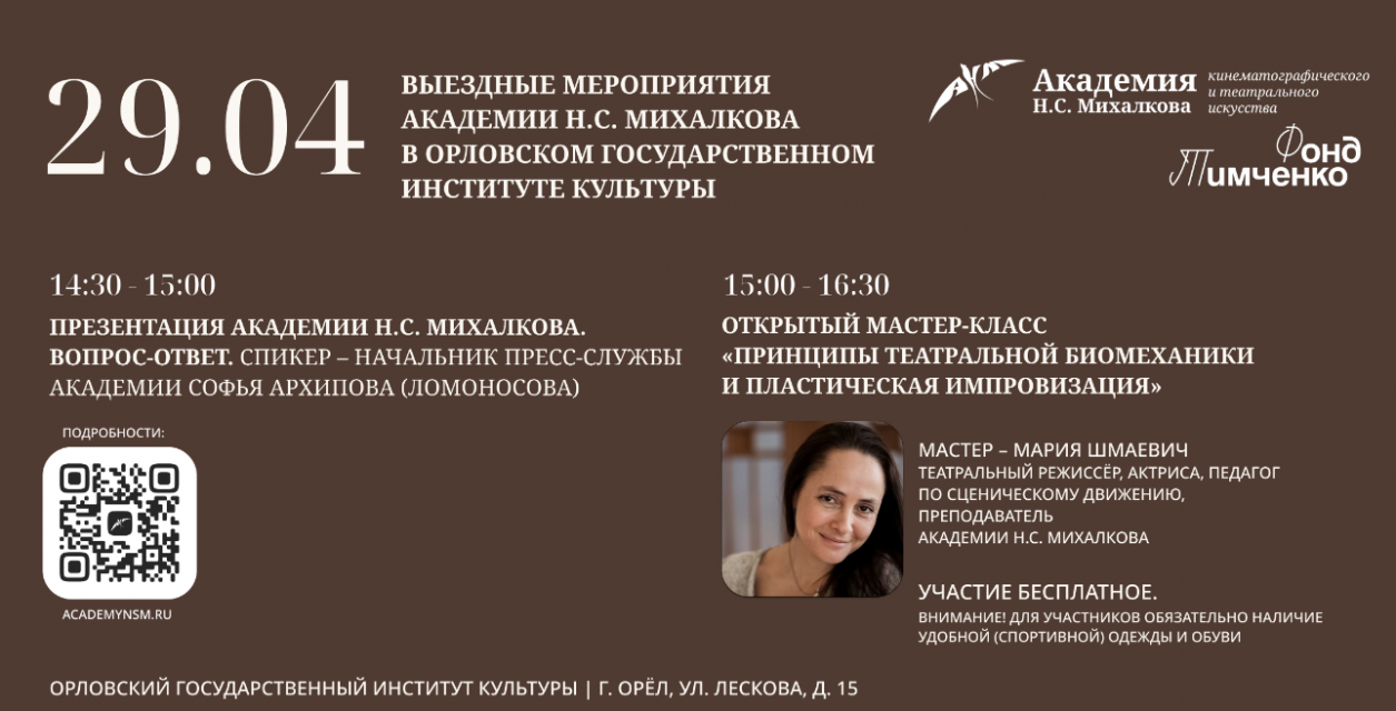 Академия Н.С. Михалкова приглашает на мероприятия выездной приёмной кампании в Орле