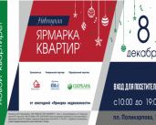 Только один день! Новогодняя ярмарка квартир в Орле