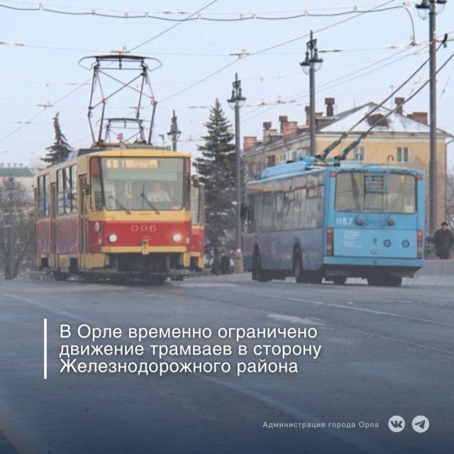 В Орле трамваи не едут в сторону Железнодорожного района