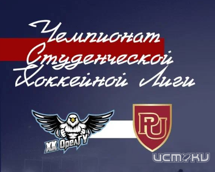«ОрелГУ» начинает борьбу в Чемпионате Студенческой хоккейной лиги