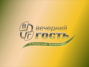 О проверке счетчиков поговорим завтра в программе "Вечерний гость"