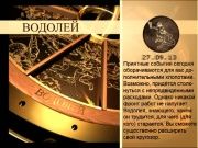 Гороскоп 27 сентября 2013