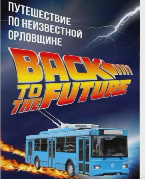 Экскурсионный троллейбус в Орле завтра совершит своей первый рейс в этом году