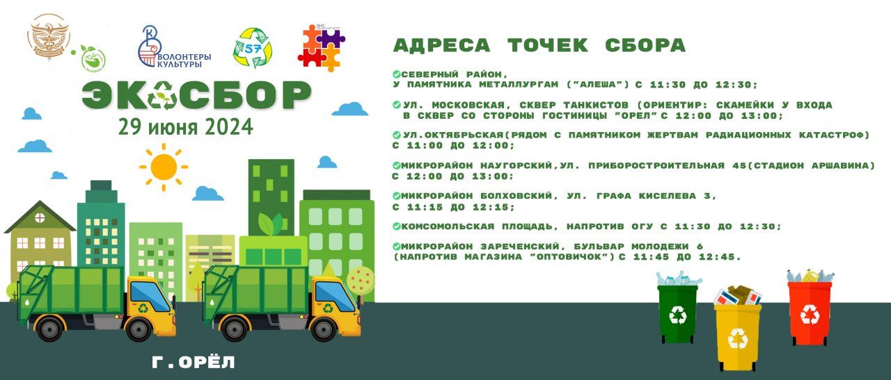 Орловчане смогут избавиться от мусора и поучаствовать в благотворительности одновременно