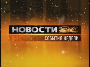 События недели 02.02.2014