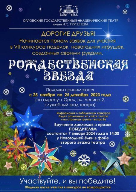 ОГАТ имени Тургенева продолжает принимать поделки на свой ежегодный конкурс