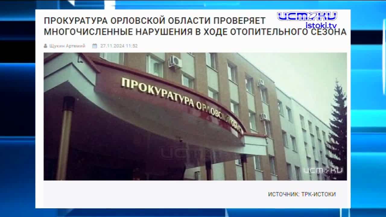 Экспресс-новости: прокуратура Орловской области борется с виновными в провале отопительного сезона, а "Золотой каток" за достижения в области национал...