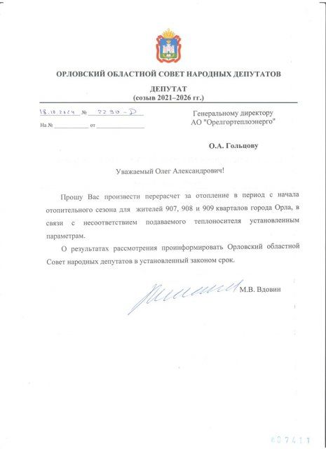Михаил Вдовин попросил энергетиков произвести перерасчет за отопление 