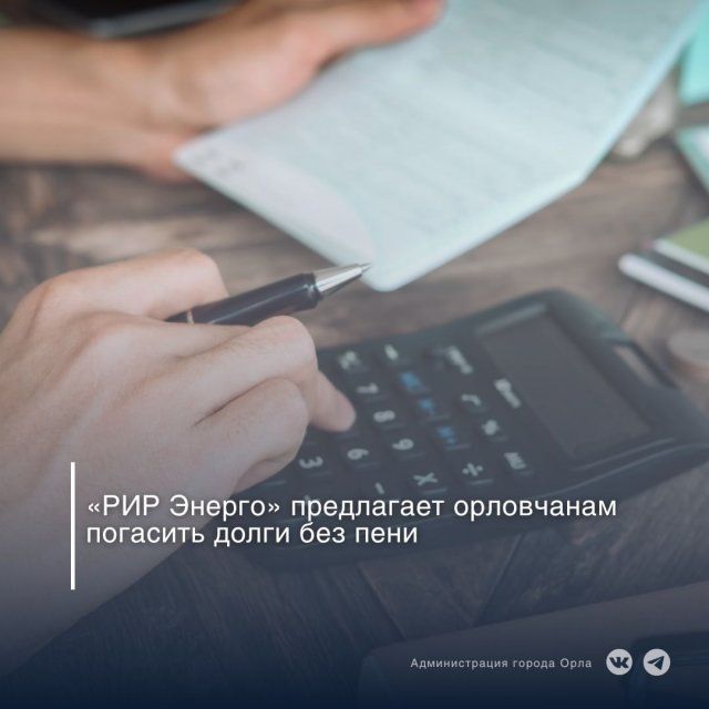 Орловчанам предлагают погасить долги за отопление и горячую воду без пени