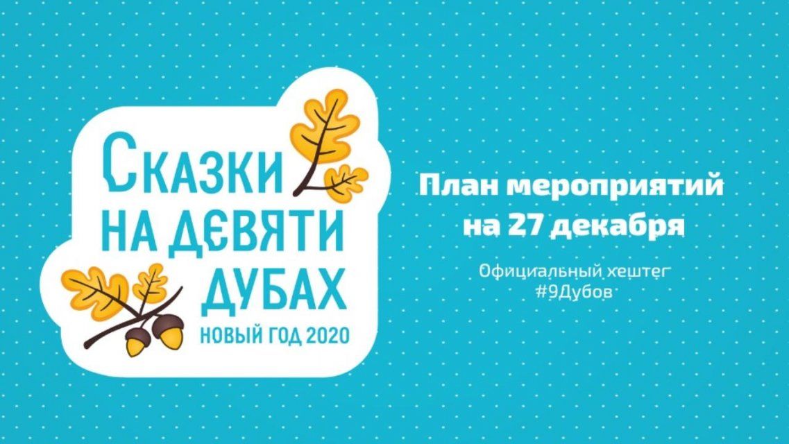 Сегодня орловчан ждут богатырские забавы и «Новогодний калейдоскоп»