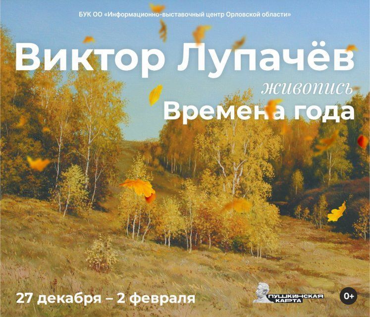 Орловчан приглашают на выставку выдающегося русского пейзажиста