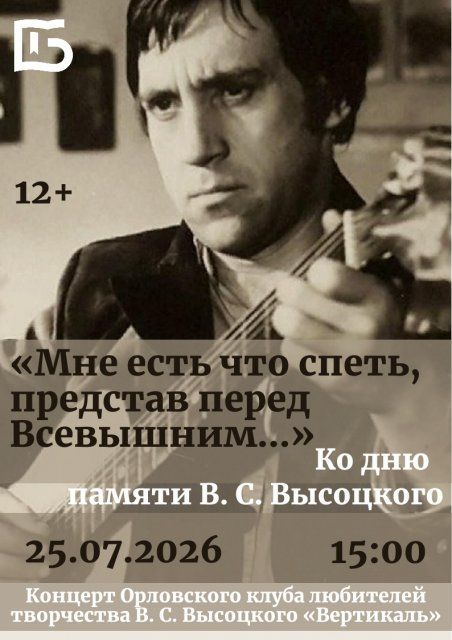 Вечер памяти Владимира Высоцкого пройдет в Орле