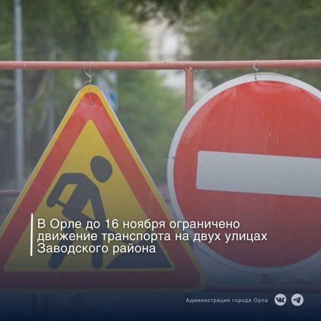 В Орле на двух улицах Заводского района до середины ноября ограничили движение 