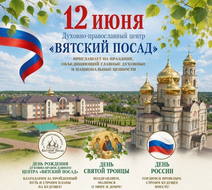 "Вятский Посад“ приглашает отметить День России