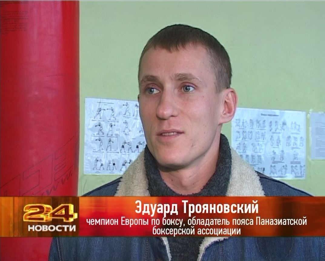 Чемпион Европы боксер Эдуард Трояновский