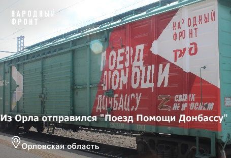 Орловская область поддержала всероссийскую акцию "Поезд помощи Донбассу "