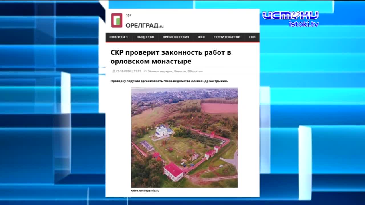 Экспресс-новости: Клычков опроверг слухи о собственной отставке, следственный комитет проверит реставрацию монастыря в Болхове