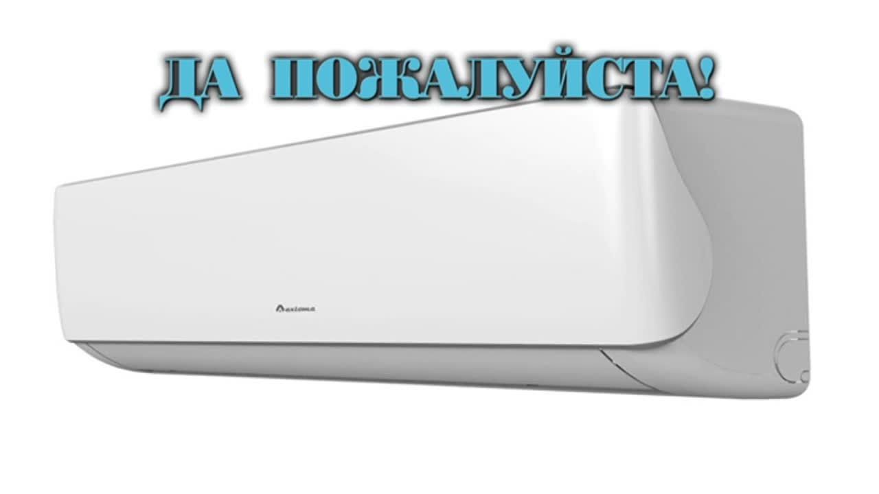 Зимой холодно, а летом жарко? Решить эти проблемы помогут кондиционеры "Аксиома". Приобрести технику можно в компании "Промклимат"