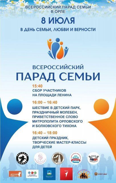 В Орле сегодня состоится парад семей и праздничный концерт