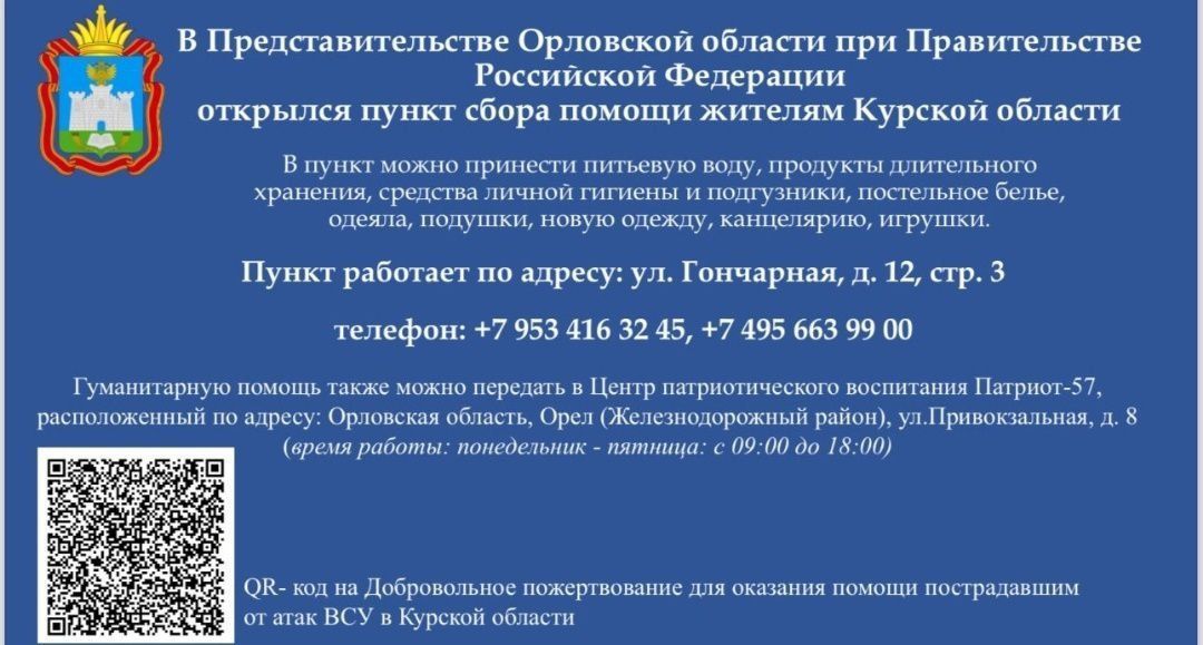 Орловщина продолжает помогать курянам 