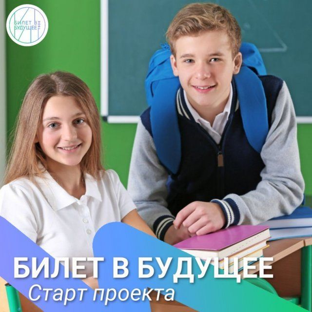 Билет в будущее 