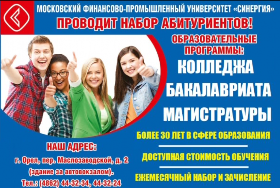  В Орле «Синергия» ежемесячно проводит набор абитуриентов 