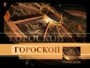 Гороскоп 11 сентября 2013