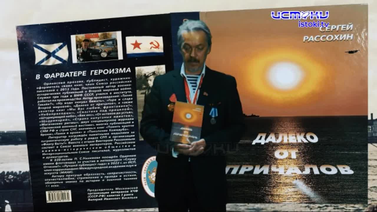 Истоки стали информационным партнером новой книги нашего земляка Сергея Рассохина!