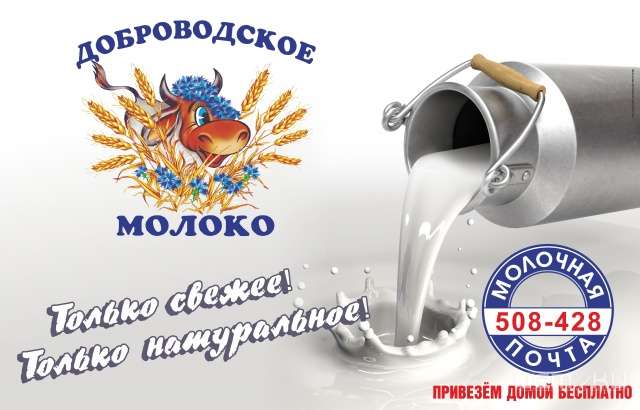 Только свежие, только натуральные молочные продукты «Доброводские»