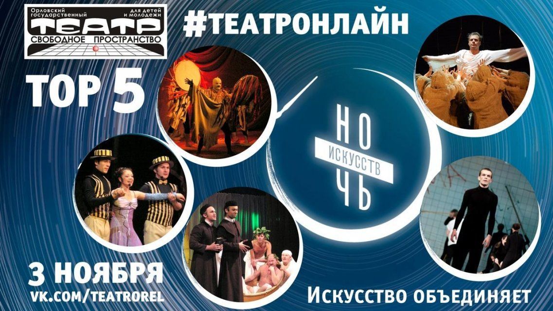 В «Ночь искусств» орловчанам покажут лучшие спектакли «Свободного пространства» 